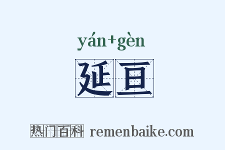 延亘是什么意思的图片